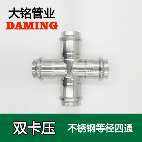 DN15 卡压式薄壁榴莲视频APP官网等径四通接头（304 316L）