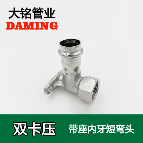 DN20*3/4 卡压式榴莲视频APP官网带座内丝弯头接头（304 316L）