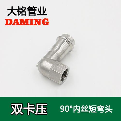 DN25*1/2 卡压式榴莲视频APP官网90度内丝四分短弯头（304 316L）