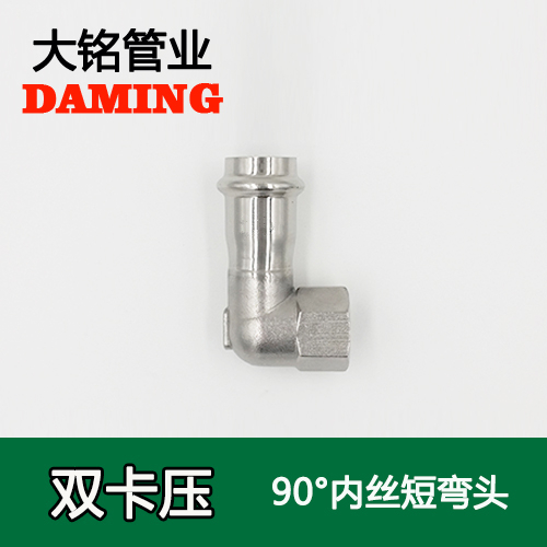 DN15*1/2 卡压式榴莲视频APP官网90度内丝四分短弯头（304 316L）