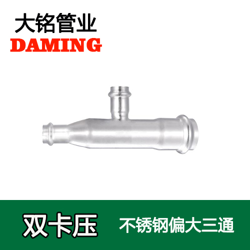 卡压式薄壁榴莲视频APP官网偏大三通接头 （304 316L）