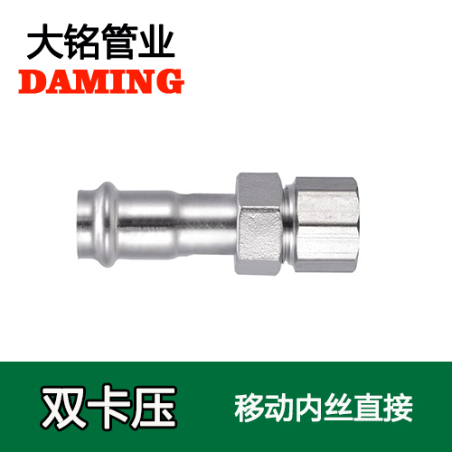 卡压式薄壁榴莲视频APP官网内丝移动直通接头（304 316L）