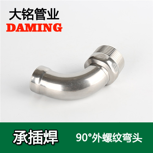 DN20*3/4 承插焊接式榴莲视频APP官网90度外螺纹转换弯头（304 316L）