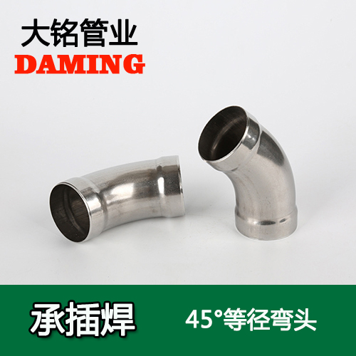 DN15 承插焊接式榴莲视频APP官网45度等径弯头（304 316L）