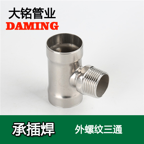 DN25*3/4 承插焊接式榴莲视频APP官网外螺纹转换三通（304 316L）