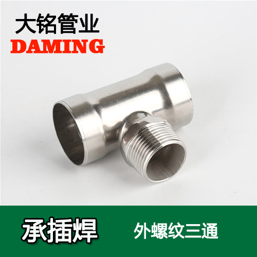 DN25*1 承插焊接式榴莲视频APP官网外螺纹转换三通（304 316L）