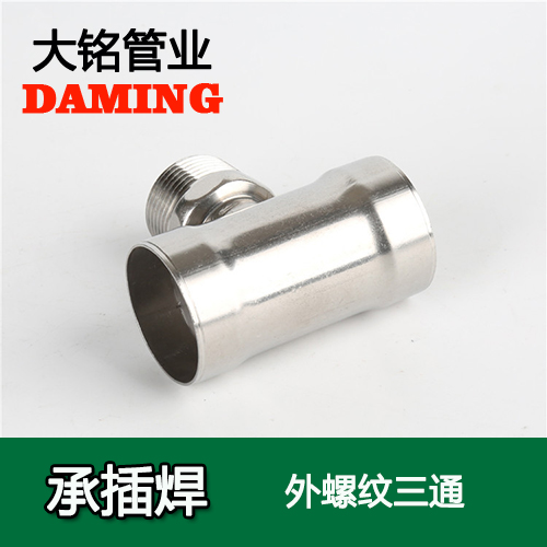 DN20*3/4 承插焊接式榴莲视频APP官网外螺纹转换三通（304 316L）