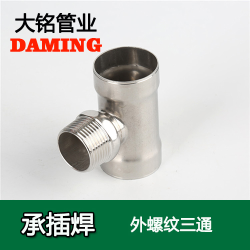 DN25*1/2 承插焊接式榴莲视频APP官网外螺纹转换三通（304 316L）