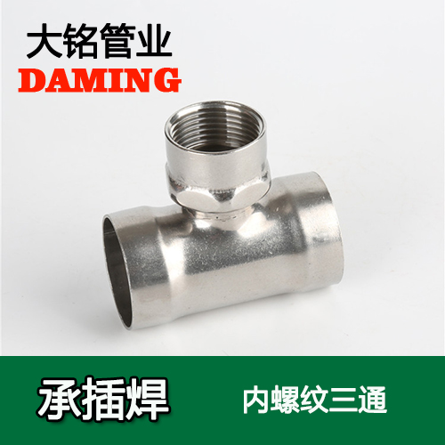 DN25*3/4 承插焊接式榴莲视频APP官网内螺纹转换三通（304 316L）