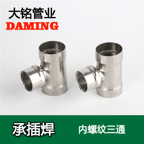 DN20*3/4 承插焊接式榴莲视频APP官网内螺纹转换三通（304 316L）