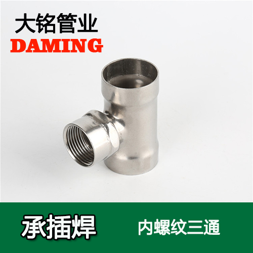 DN25*1 承插焊接式榴莲视频APP官网内螺纹转换三通（304 316L）