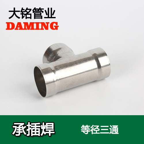 DN300 承插焊接式榴莲视频APP官网等径三通接头（304 316L）