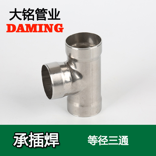 DN150 承插焊接式榴莲视频APP官网等径三通接头（304 316L）