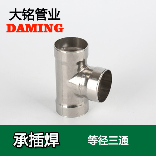 DN200 承插焊接式榴莲视频APP官网等径三通接头（304 316L）