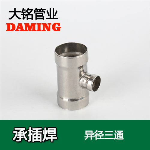 DN80*40 承插焊接式榴莲视频APP官网变径三通接头（304 316L）