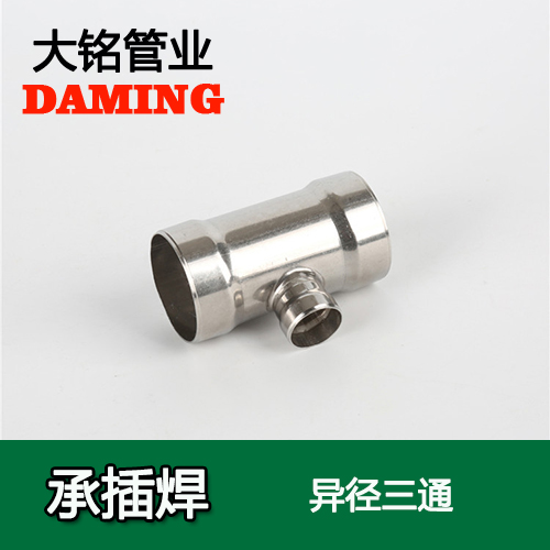 DN80*25 承插焊接式榴莲视频APP官网变径三通接头（304 316L）