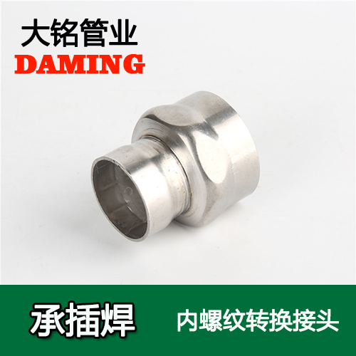 DN65*2-1/2 承插焊接式榴莲视频APP官网内螺纹转换接头（304 316L）