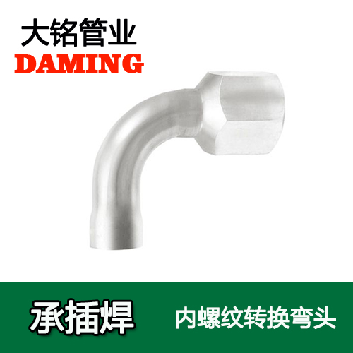 DN50*2 承插焊接式榴莲视频APP官网90度内螺纹弯头（304 316L）