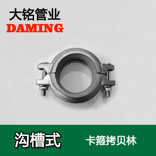 DN65 沟槽式榴莲视频APP官网卡箍考贝林（304 316L）