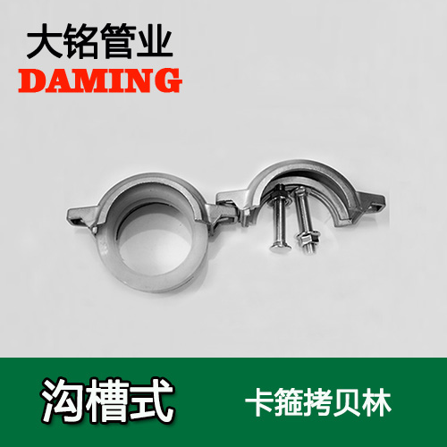 DN300 沟槽式榴莲视频APP官网卡箍考贝林（304 316L）