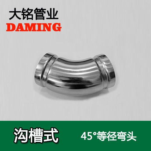 DN150 沟槽式榴莲视频APP官网45度等径弯头（304 316L）