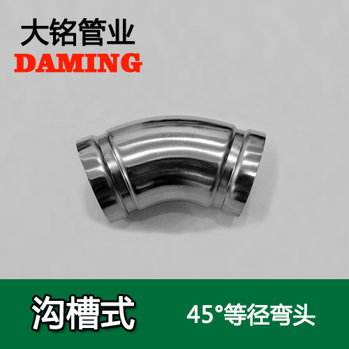 DN200 沟槽式榴莲视频APP官网45度等径弯头（304 316L）