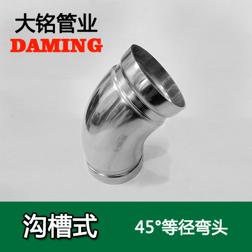 DN250 沟槽式榴莲视频APP官网45度等径弯头（304 316L）