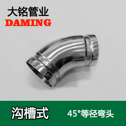 DN300 沟槽式榴莲视频APP官网45度等径弯头（304 316L）