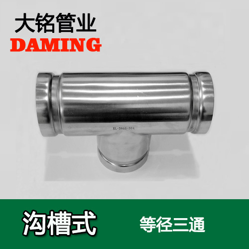 DN300 沟槽式榴莲视频APP官网同径三通（304 316L）