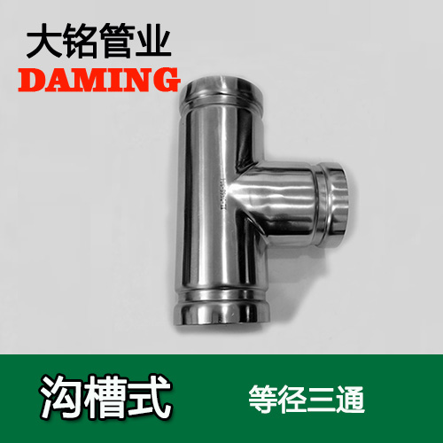 DN200 沟槽式榴莲视频APP官网同径三通（304 316L）