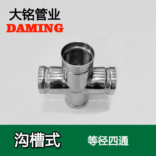 DN150 沟槽式榴莲视频APP官网同径四通（304 316L）